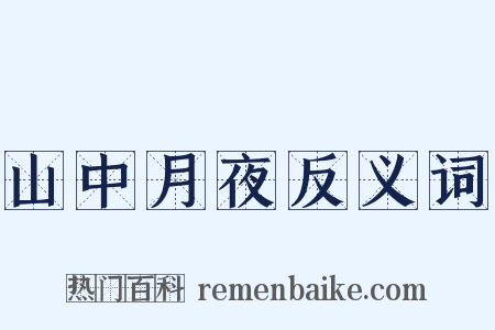 山中月夜反义词是什么意思的图片